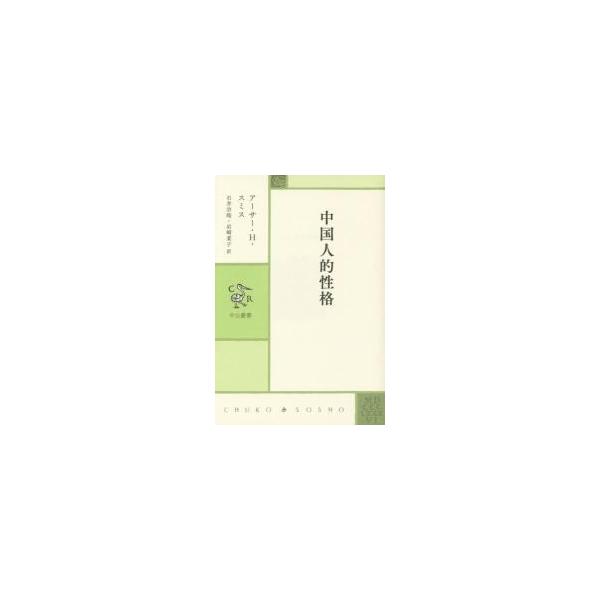 中国人的性格 / Ａ．Ｈ．スミス　著