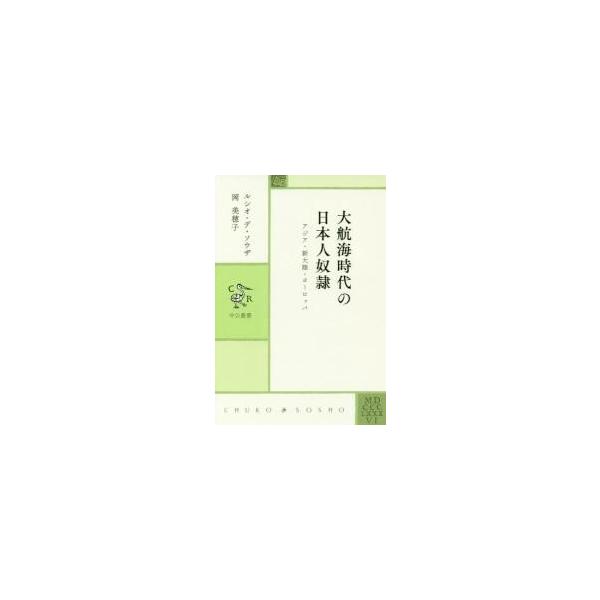 大航海時代の日本人奴隷　アジア・新大陸・ヨーロッパ / Ｌ．Ｄ．ソウザ　著