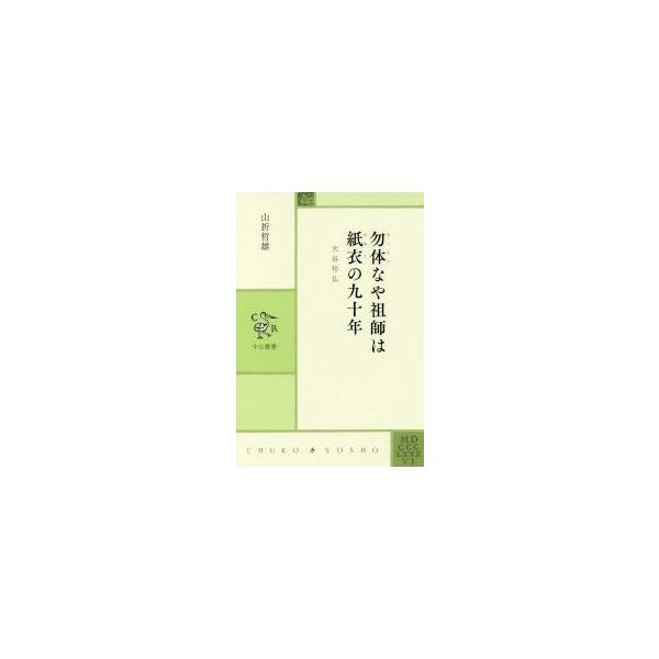 勿体なや祖師は紙衣の九十年−大谷句仏 / 山折　哲雄　著