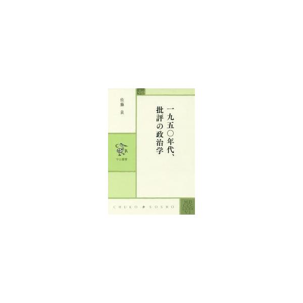 一九五〇年代、批評の政治学 / 佐藤　泉　著