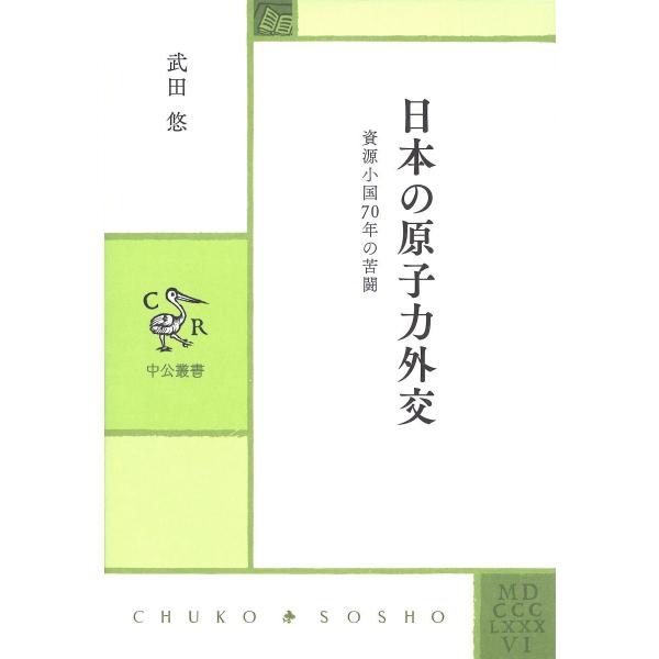 日本の原子力外交−資源小国７０年の苦闘 / 武田　悠　著