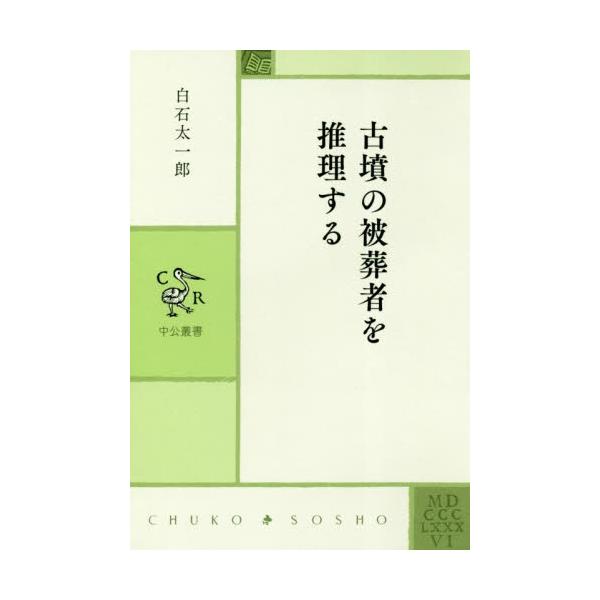古墳の被葬者を推理する / 白石　太一郎　著