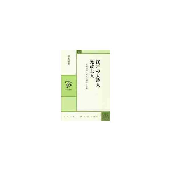 江戸の大詩人　元政上人　京都深草で育んだ詩心と仏教 / 植木　雅俊　著