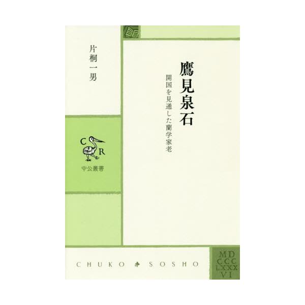 鷹見泉石−開国を見通した蘭学家老 / 片桐　一男　著