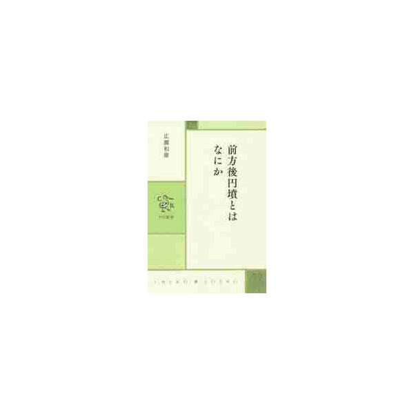 前方後円墳とはなにか / 広瀬　和雄　著