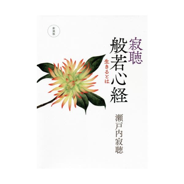 寂聴般若心経　生きるとは / 瀬戸内　寂聴　著
