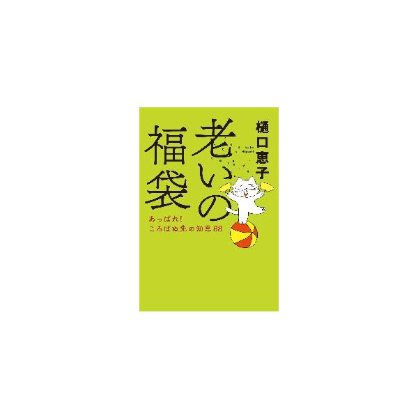 老いの福袋 あっぱれ！ころばぬ先の知恵８８ / 樋口 恵子 著