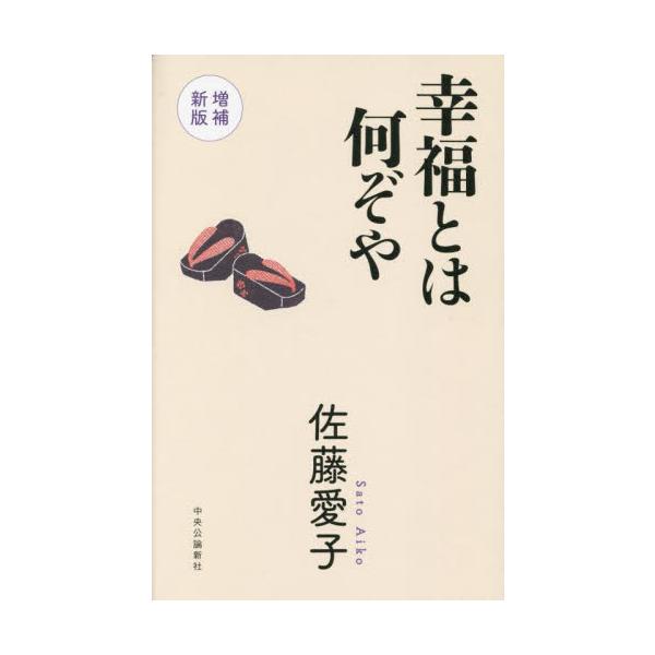 幸福とは何ぞや　増補新版 / 佐藤愛子　著