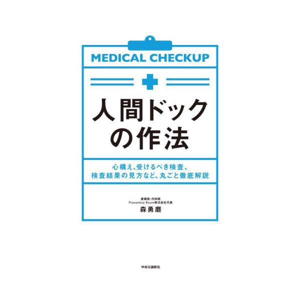 人間ドックの作法 心構え、受けるべき検査、検査結果の見方など、丸ごと徹底解説 / 森勇磨