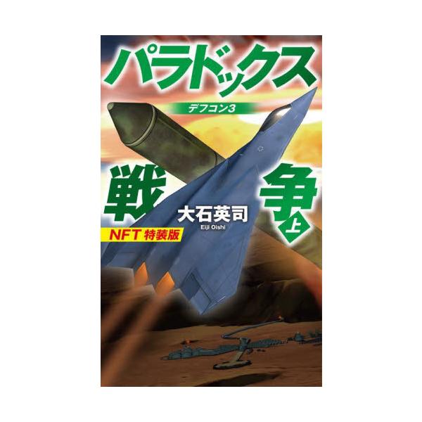 パラドックス戦争　上　ＮＦＴ特装版 / 大石英司