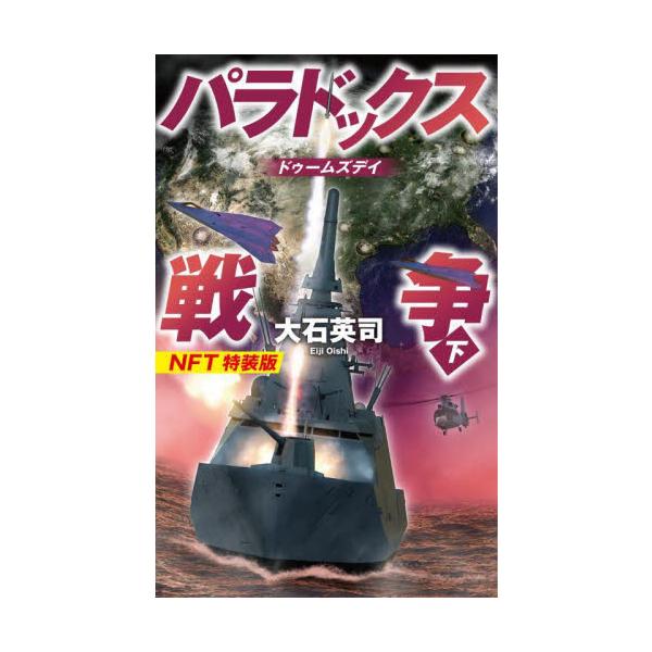 パラドックス戦争　下　ＮＦＴ特装版 / 大石英司