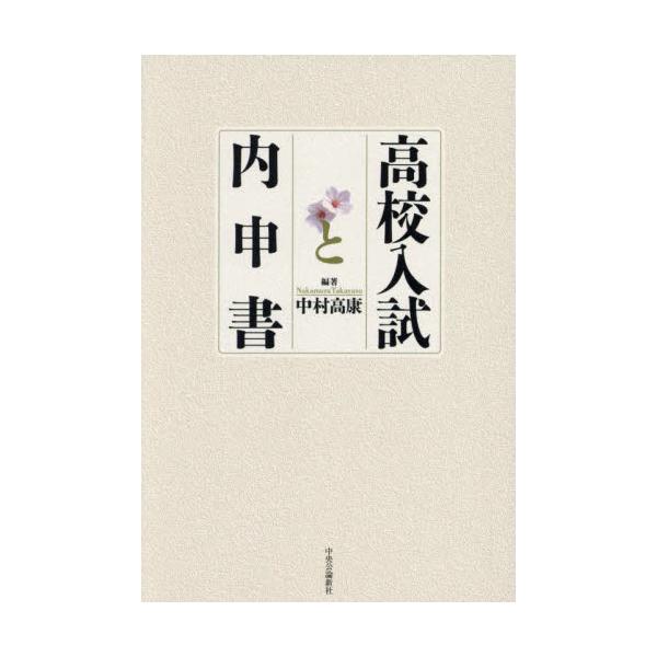 関心・意欲・態度をどう評価するのか――。<br />入試や生徒に大きな影響を与える内申書の実像を、全国調査結果のデータから検証する。<br>中村高康中央公論新社2025年03月コウコウ　ニユウシ　ト　ナイシンシヨナカ...