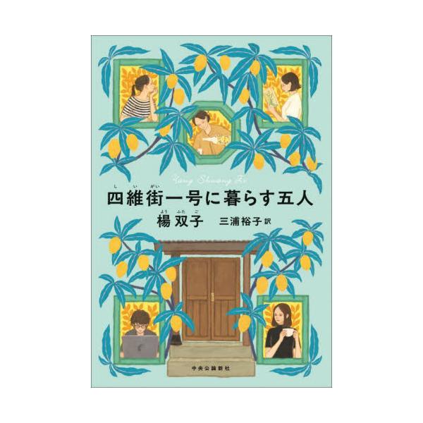 四維街一号に暮らす五人 / 楊双子