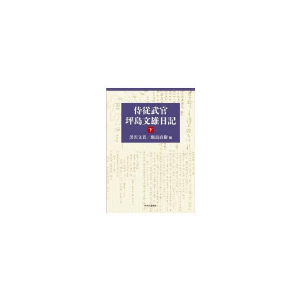 侍従武官坪島文雄日記 下 / 黒沢文貴