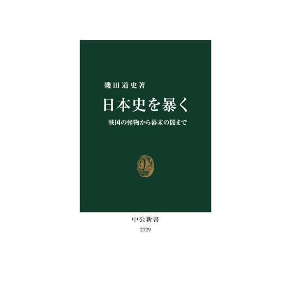 日本史を暴く / 磯田道史　著