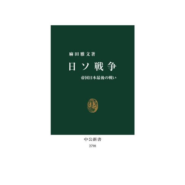 日ソ戦争 / 麻田雅文