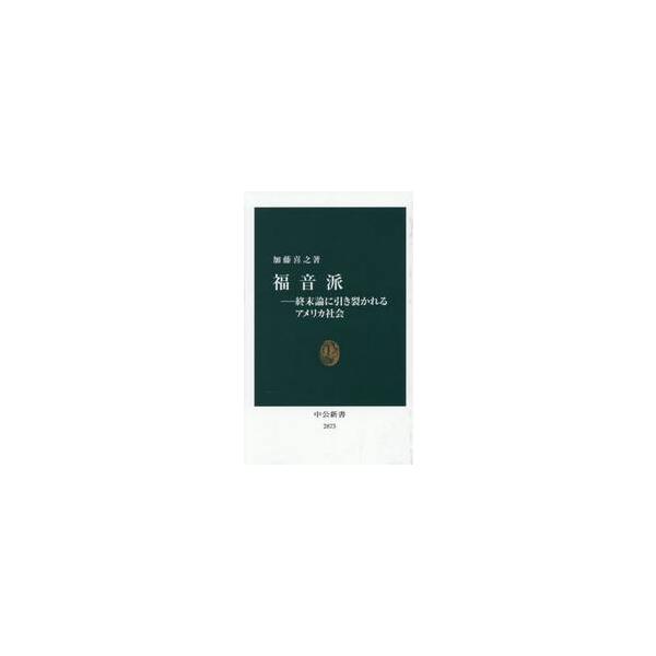 巨大な影響力は、どのように始まり、広がっていったのか。宗教がナショナリズムなどと交錯していく潮流を読み解く。アメリカにおける福音派の巨大な存在感は、近年よく言及される。<br />しかし、彼らはどのように影響力を拡大し、トランプ...