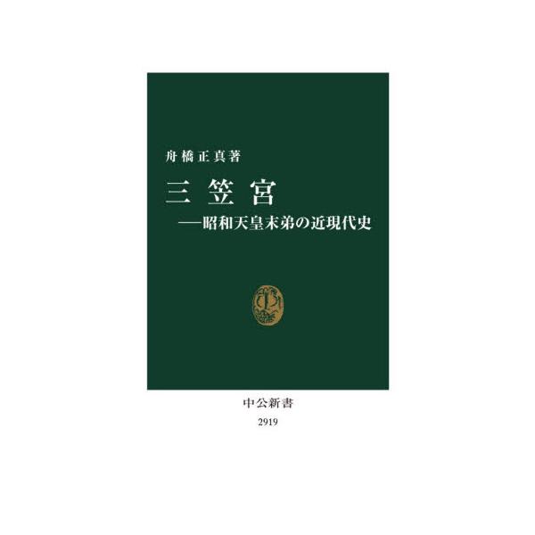 三笠宮−昭和天皇末弟の近現代史 / 舟橋正真