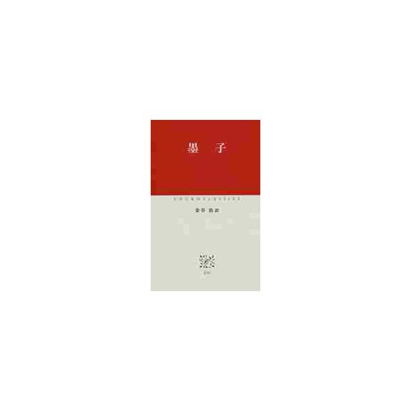 墨子 / 金谷　治　訳