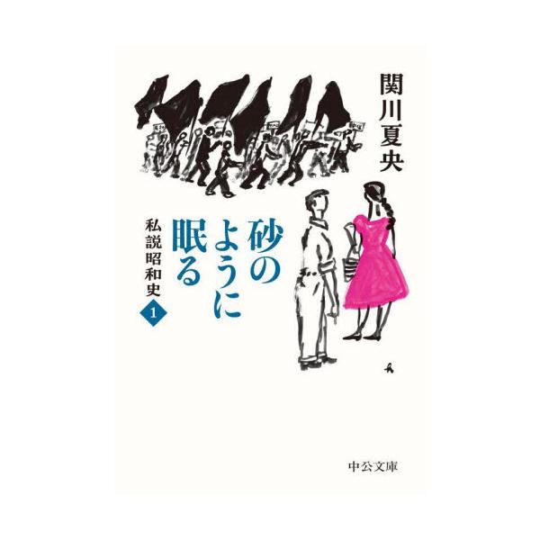 砂のように眠る / 関川夏央 : 京都 大垣書店オンライン - 通販 - Yahoo