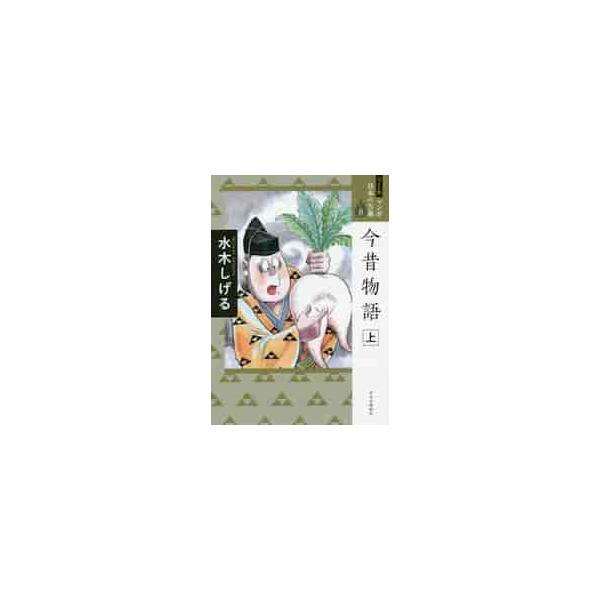 マンガ日本の古典　８　ワイド版 / 水木　しげる　著