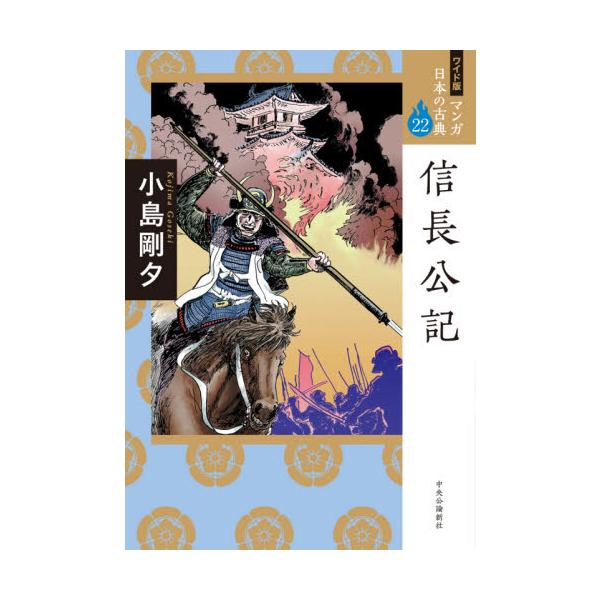 マンガ日本の古典　２２　ワイド版 / 小島　剛夕　著