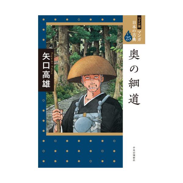 マンガ日本の古典　２５　ワイド版 / 矢口　高雄　著