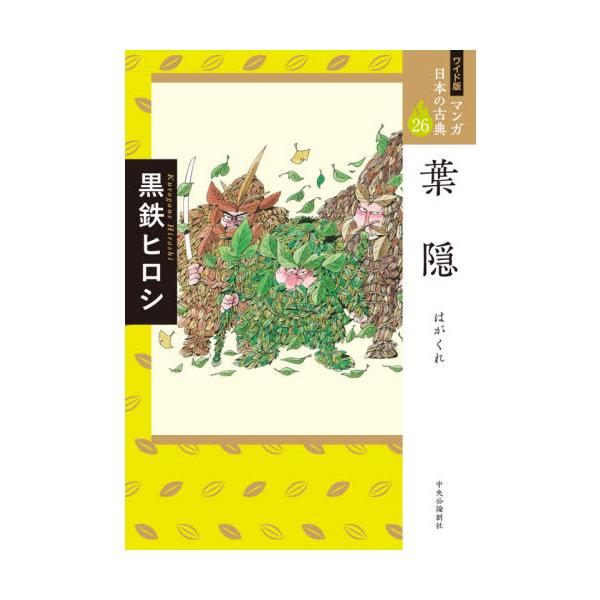 マンガ日本の古典　２６　ワイド版 / 黒鉄　ヒロシ　著