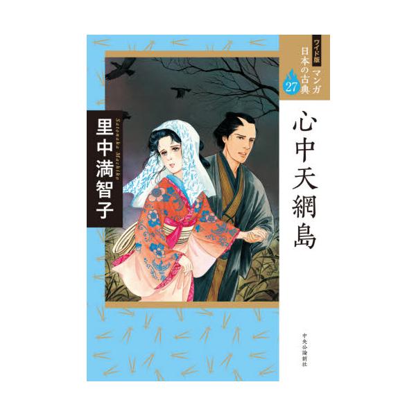 マンガ日本の古典　２７　ワイド版 / 里中　満智子　著