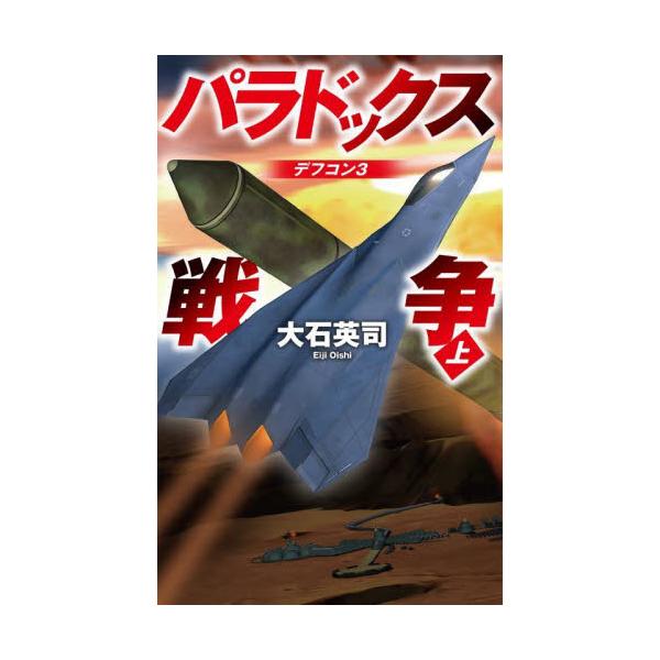 パラドックス戦争（ウォー）　上 / 大石英司