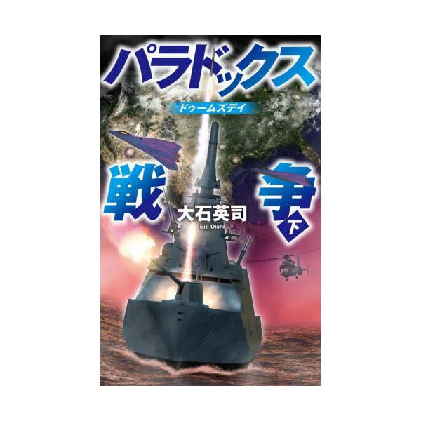パラドックス戦争（ウォー）　下 / 大石英司