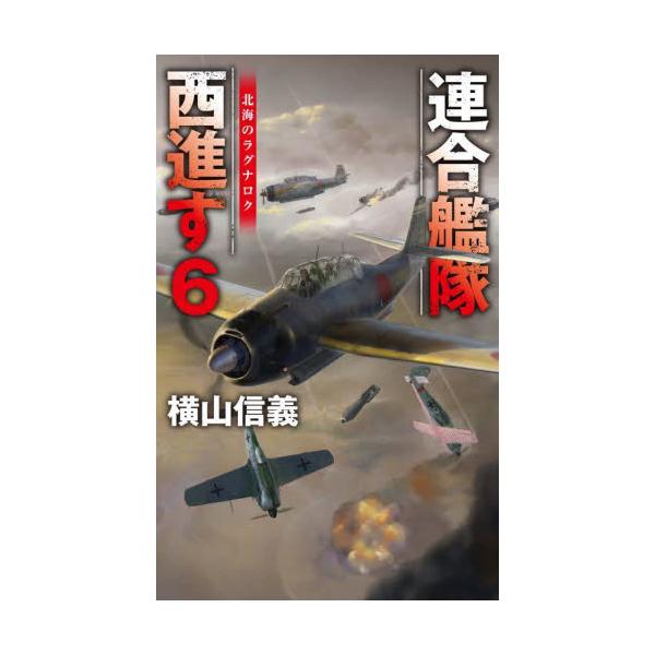 連合艦隊西進す　６ / 横山信義