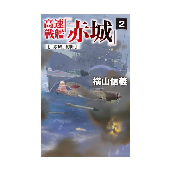 高速戦艦「赤城」　２ / 横山信義／著
