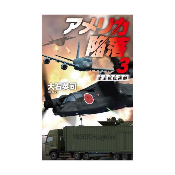 アメリカ陥落　３ / 大石英司／著