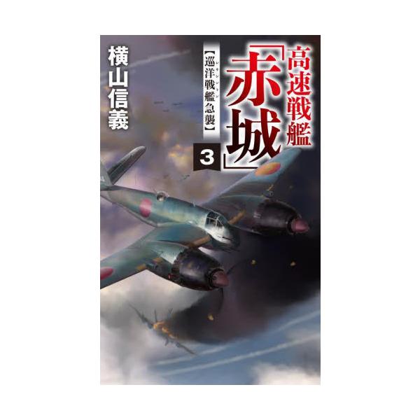高速戦艦「赤城」　３ / 横山信義