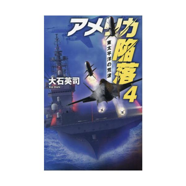アメリカ陥落　４ / 大石英司