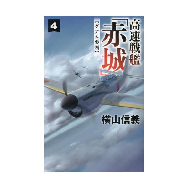 高速戦艦「赤城」　４ / 横山信義