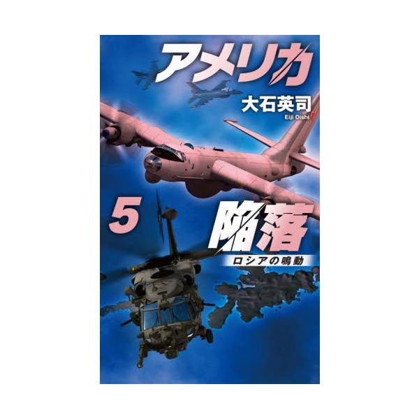 アメリカ陥落　５ / 大石英司
