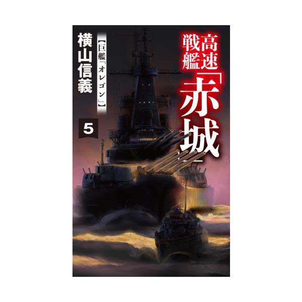 高速戦艦「赤城」　５ / 横山信義
