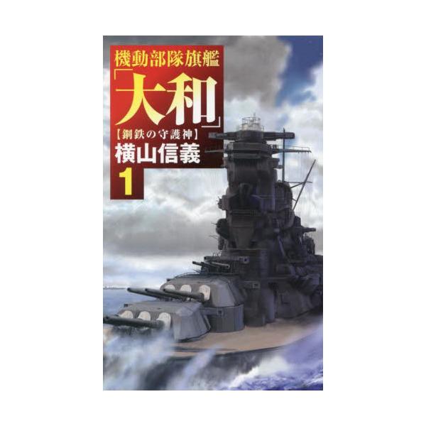 機動部隊旗艦「大和」　１ / 横山信義