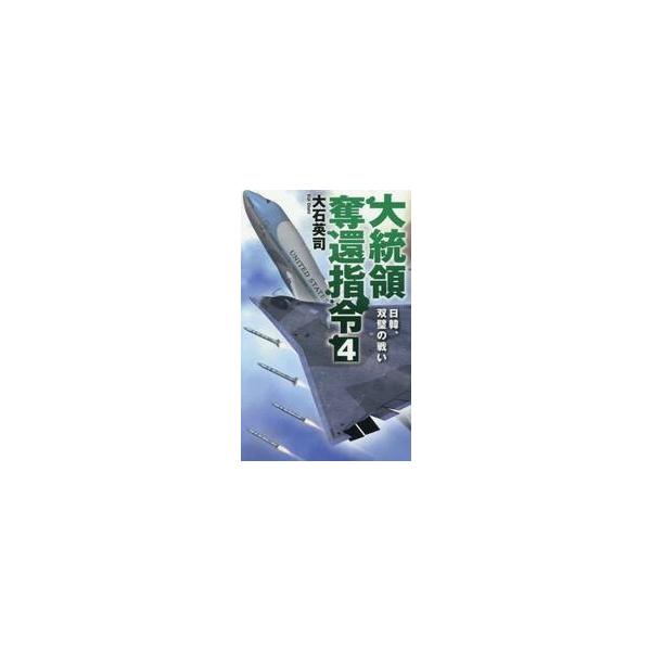 大統領奪還指令　４ / 大石英司