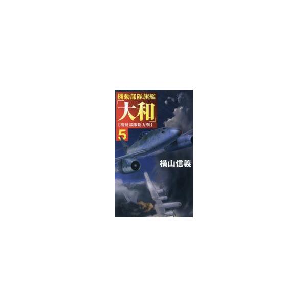 機動部隊旗艦「大和」　５ / 横山信義