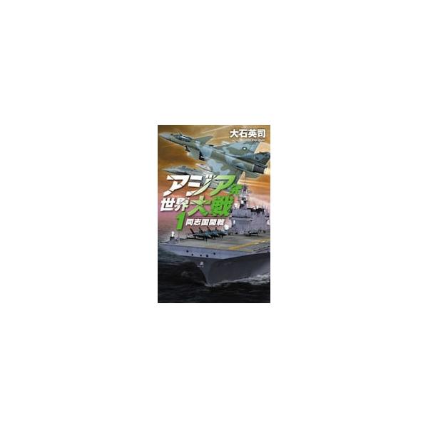アジア発世界大戦　１ / 大石英司