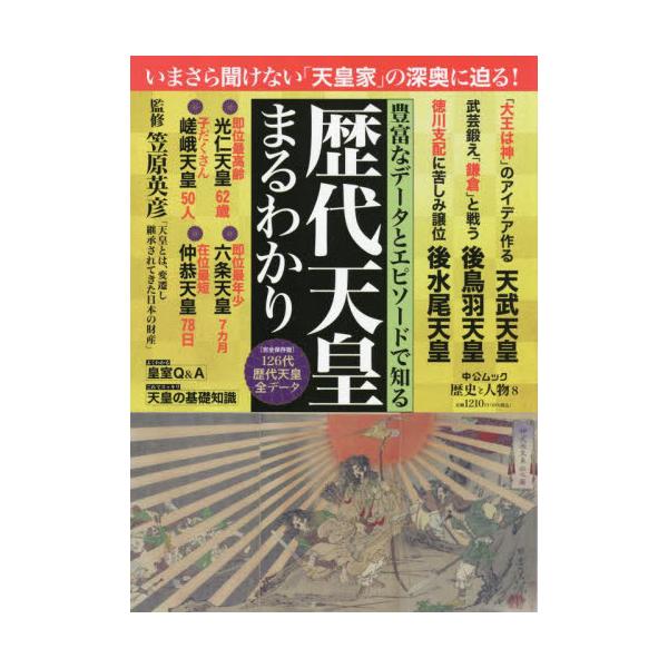 歴史と人物　歴代天皇まるわかり