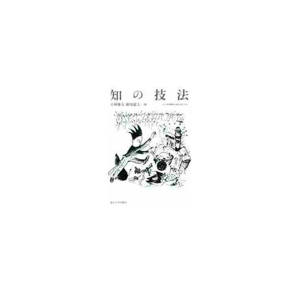 知の技法 / 小林　康夫　他編