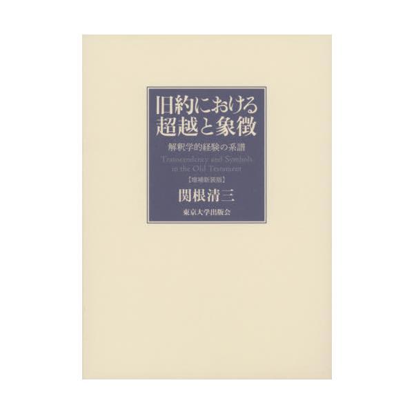 旧約における超越と象徴　解釈学的経験の系譜 / 関根　清三　著