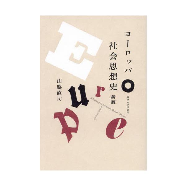 ヨーロッパ社会思想史 / 山脇直司