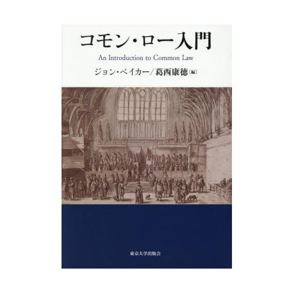 コモン・ロー（英米法）は、ドイツ法やフランス法と異なり、近代日本の法典編纂において直接参照されなかったこともあり、やや距離の遠い、文字通り「外国法」と看做されてきた感がある。しかしながら、世界的にみてその重要性は著しく、日本から一歩外に出る...