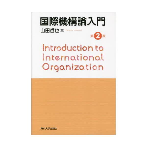 国際機構論入門 / 山田哲也