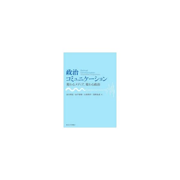 政治コミュニケーション / 谷口将紀